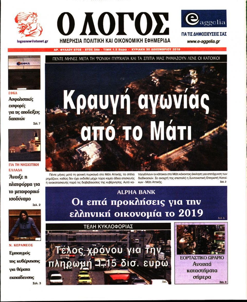 Πρωτοσέλιδο Εφημερίδας - Ο ΛΟΓΟΣ ΤΗΣ ΚΥΡΙΑΚΗΣ - 2018-12-30