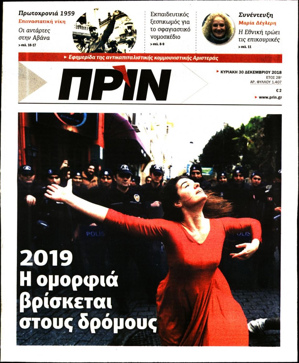 Πρωτοσέλιδο Εφημερίδας - ΠΡΙΝ - 2018-12-30