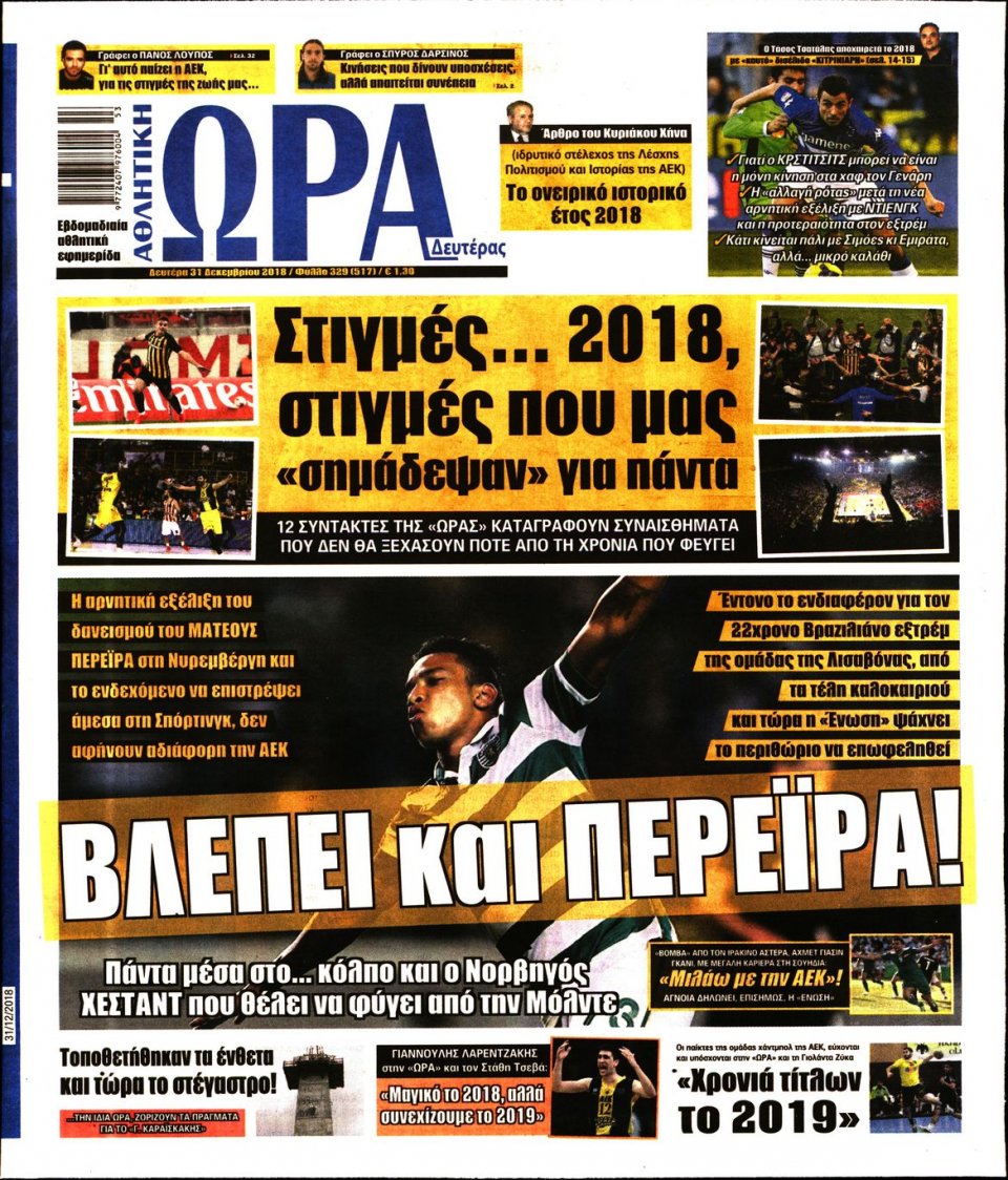 Πρωτοσέλιδο Εφημερίδας - ΩΡΑ ΤΩΝ ΣΠΟΡ - 2018-12-31