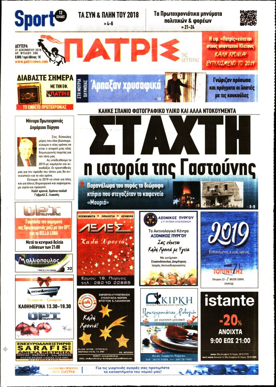 Πρωτοσέλιδο Εφημερίδας - ΠΑΤΡΙΣ ΠΥΡΓΟΥ - 2018-12-31
