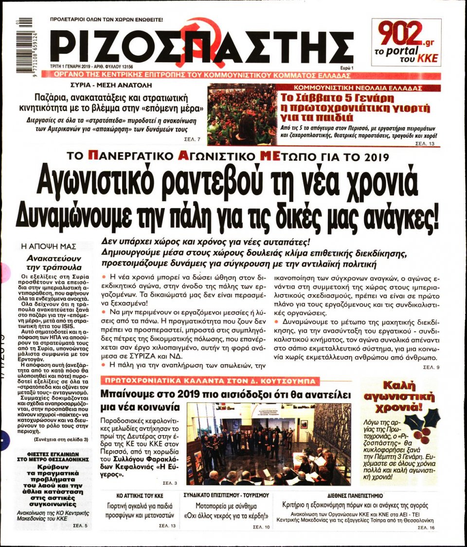 Πρωτοσέλιδο Εφημερίδας - ΡΙΖΟΣΠΑΣΤΗΣ - 2019-01-01
