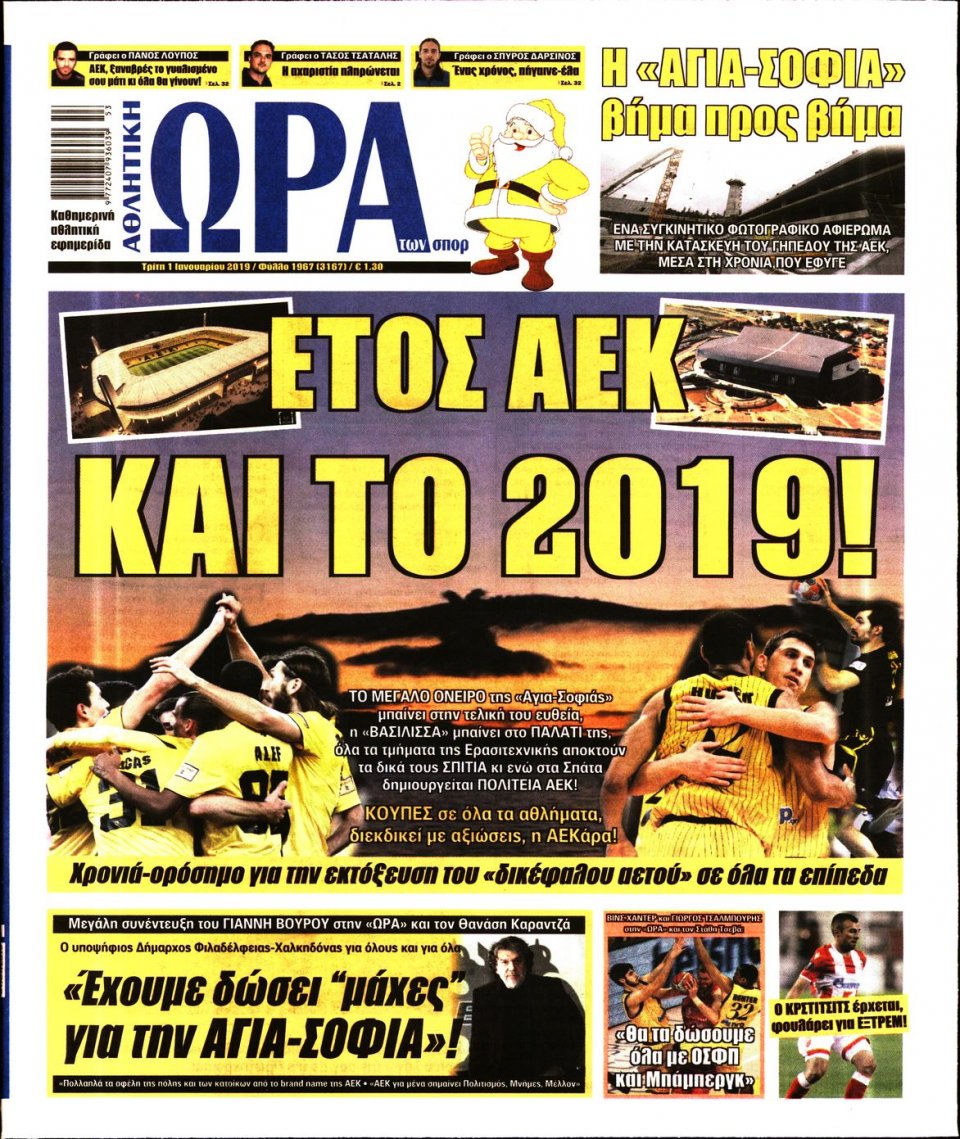 Πρωτοσέλιδο Εφημερίδας - ΩΡΑ ΤΩΝ ΣΠΟΡ - 2019-01-01