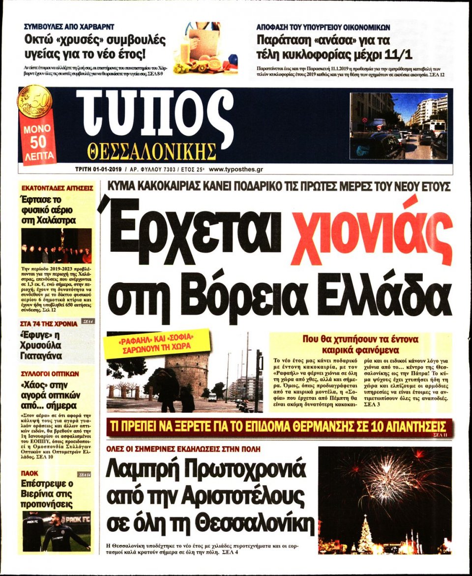 Πρωτοσέλιδο Εφημερίδας - ΤΥΠΟΣ ΘΕΣΣΑΛΟΝΙΚΗΣ - 2019-01-01