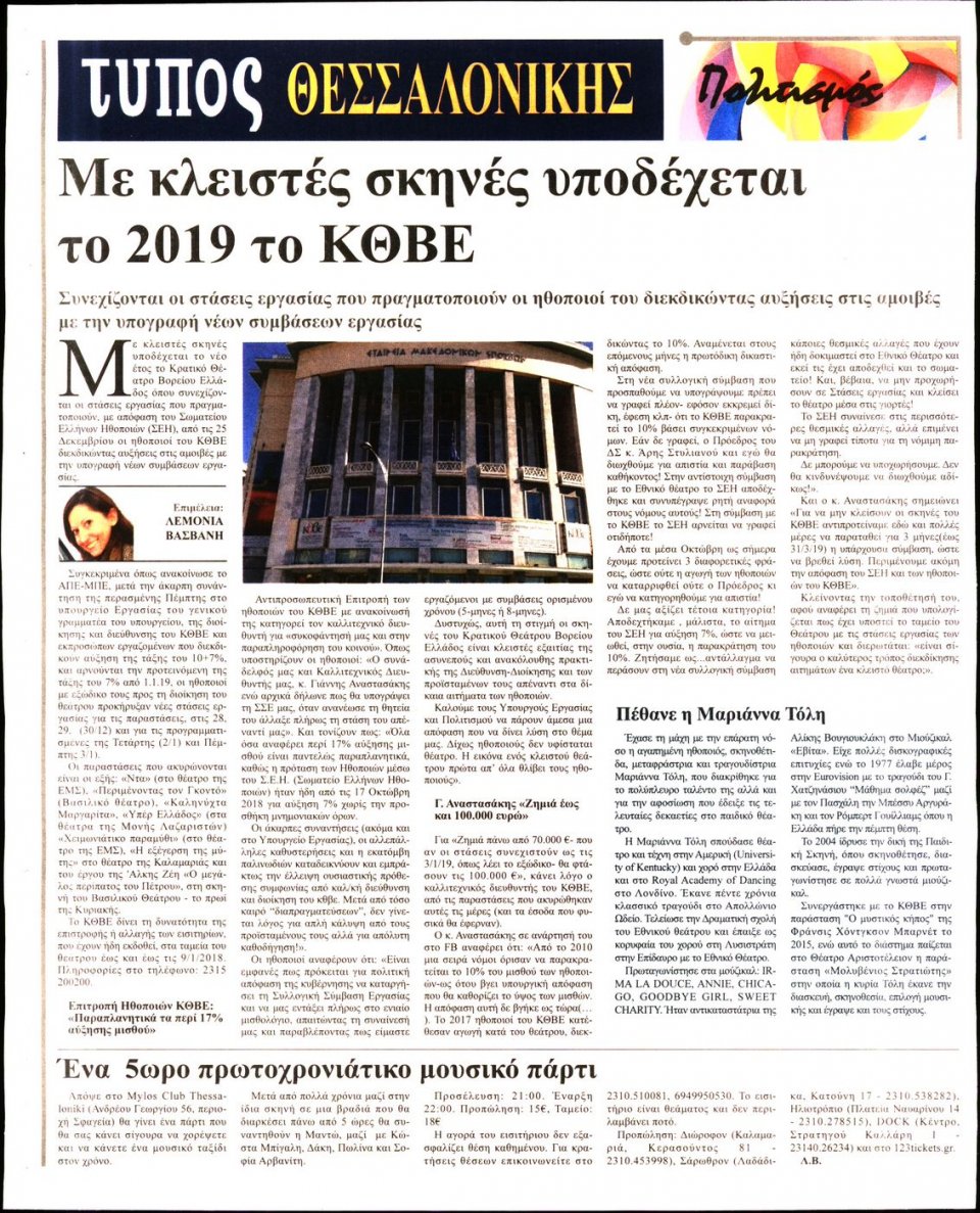 Οπισθόφυλλο Εφημερίδας - ΤΥΠΟΣ ΘΕΣΣΑΛΟΝΙΚΗΣ - 2019-01-01