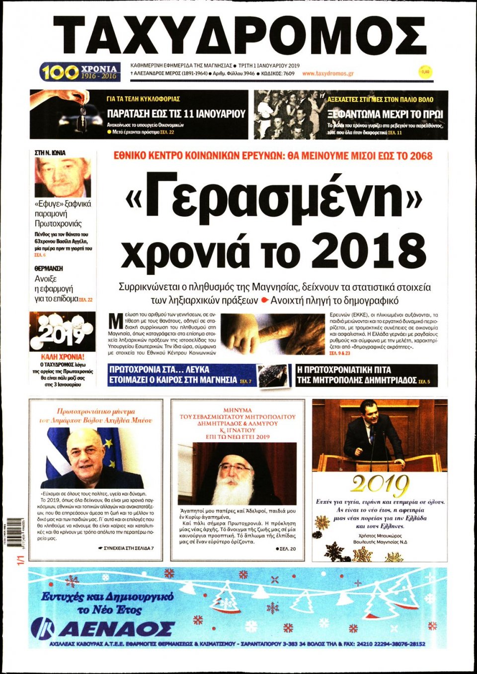 Πρωτοσέλιδο Εφημερίδας - ΤΑΧΥΔΡΟΜΟΣ ΜΑΓΝΗΣΙΑΣ - 2019-01-01