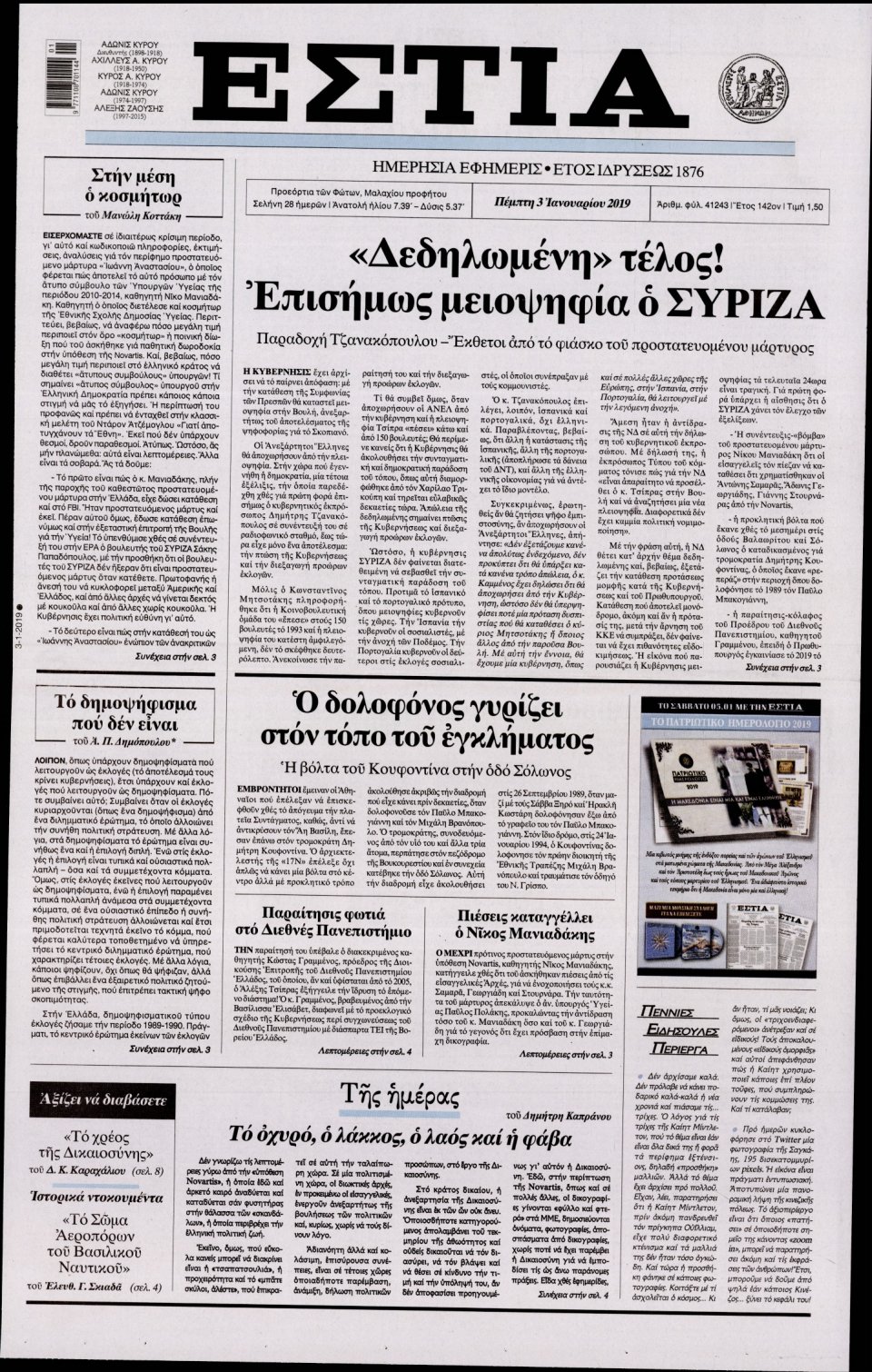 Πρωτοσέλιδο Εφημερίδας - ΕΣΤΙΑ - 2019-01-03