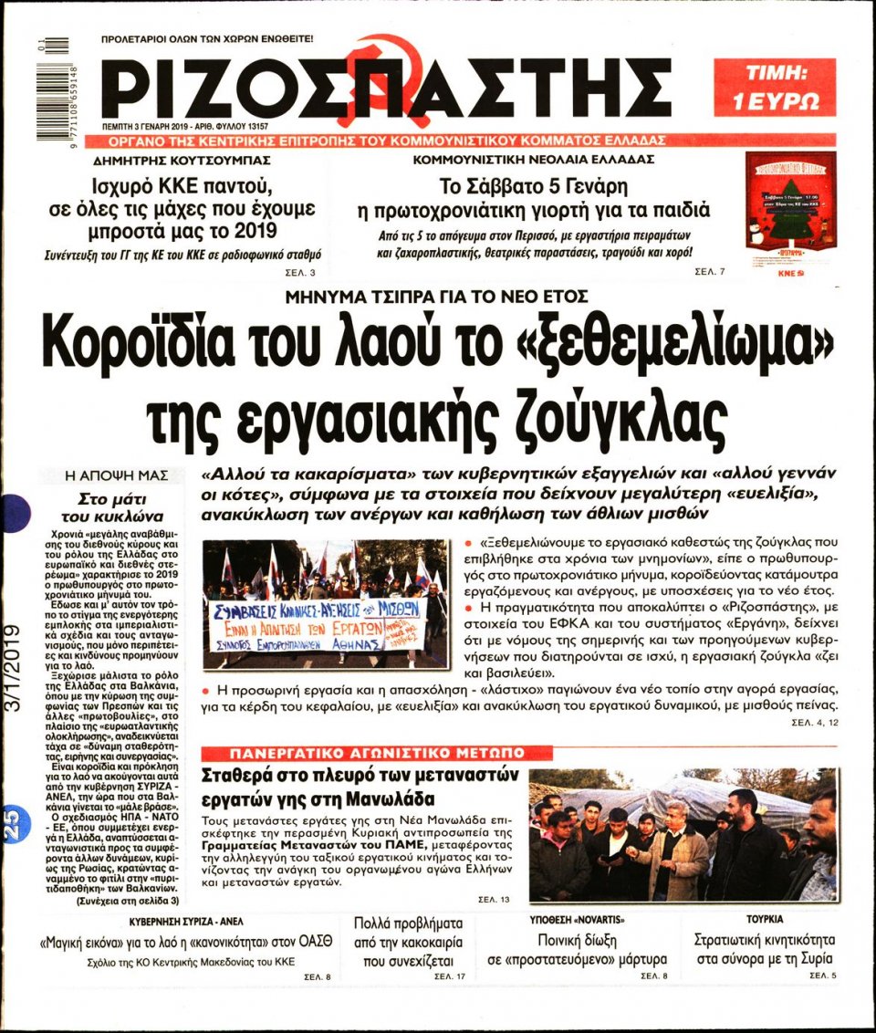 Πρωτοσέλιδο Εφημερίδας - ΡΙΖΟΣΠΑΣΤΗΣ - 2019-01-03