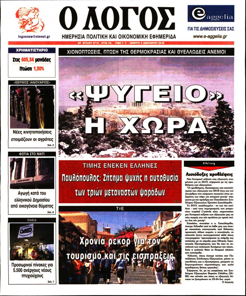 Πρωτοσέλιδο Εφημερίδας - Ο ΛΟΓΟΣ - 2019-01-03