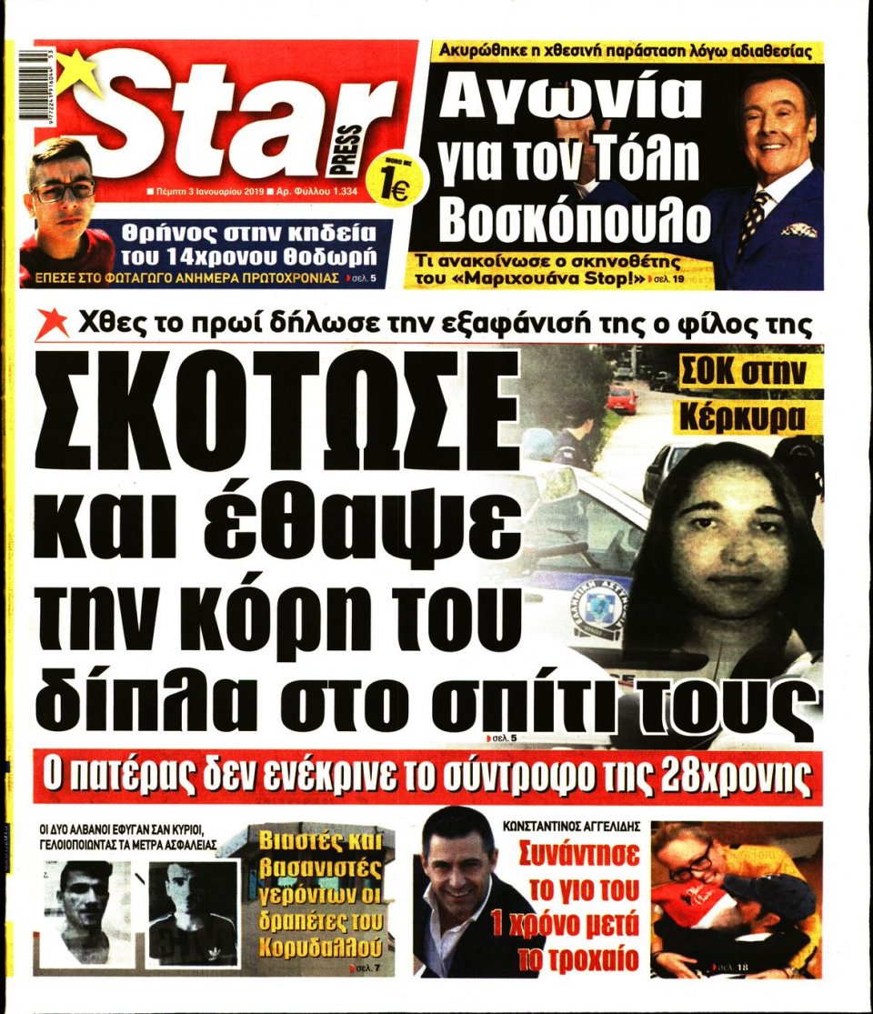 Πρωτοσέλιδο Εφημερίδας - STAR PRESS   - 2019-01-03