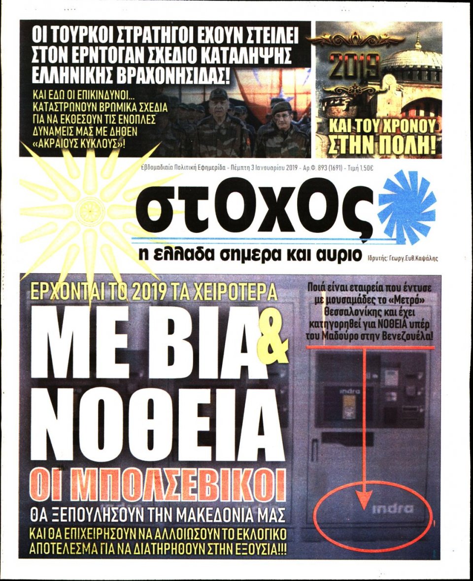 Πρωτοσέλιδο Εφημερίδας - ΣΤΟΧΟΣ - 2019-01-03