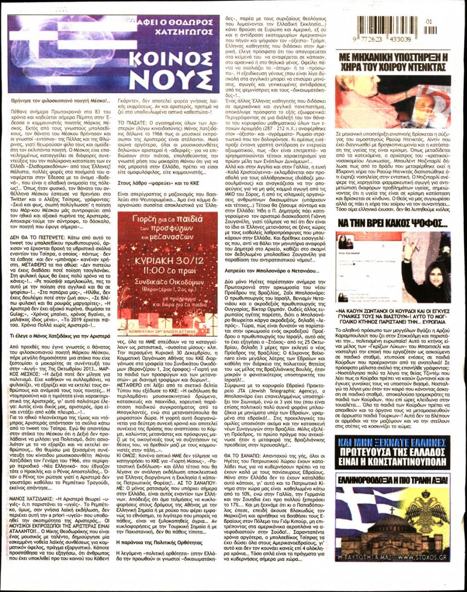 Οπισθόφυλλο Εφημερίδας - ΣΤΟΧΟΣ - 2019-01-03