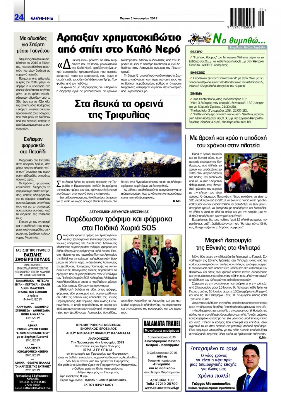 Οπισθόφυλλο Εφημερίδας - ΕΛΕΥΘΕΡΙΑ ΚΑΛΑΜΑΤΑΣ - 2019-01-03