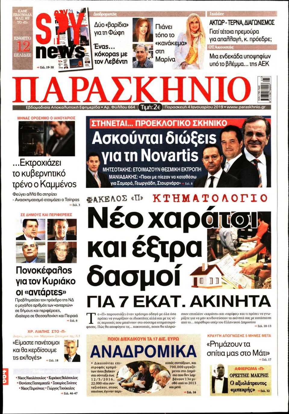 Πρωτοσέλιδο Εφημερίδας - ΤΟ ΠΑΡΑΣΚΗΝΙΟ - 2019-01-04