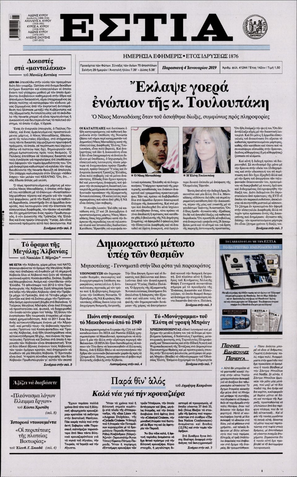 Πρωτοσέλιδο Εφημερίδας - ΕΣΤΙΑ - 2019-01-04