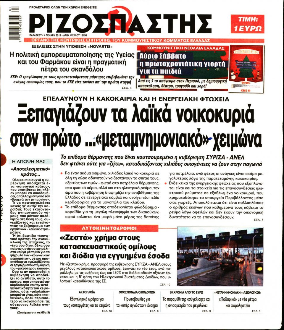 Πρωτοσέλιδο Εφημερίδας - ΡΙΖΟΣΠΑΣΤΗΣ - 2019-01-04