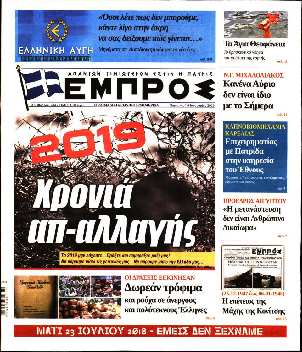 Πρωτοσέλιδο Εφημερίδας - ΕΜΠΡΟΣ - 2019-01-04