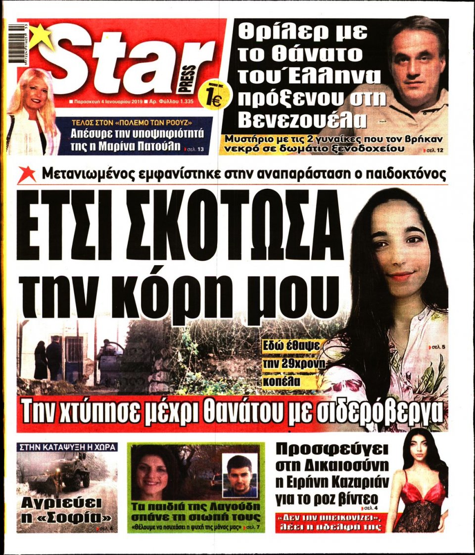 Πρωτοσέλιδο Εφημερίδας - STAR PRESS   - 2019-01-04