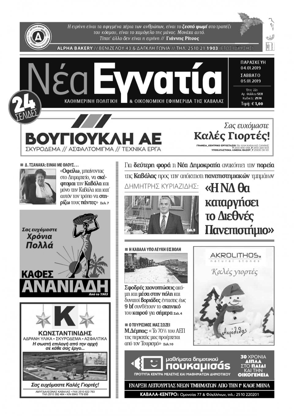 Πρωτοσέλιδο Εφημερίδας - ΝΕΑ ΕΓΝΑΤΙΑ ΚΑΒΑΛΑΣ - 2019-01-04