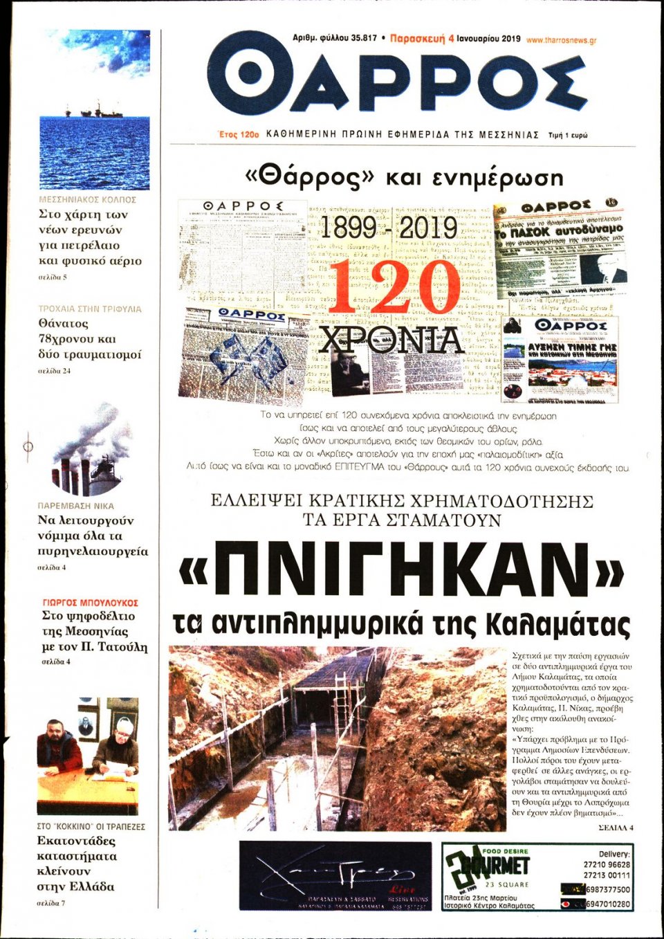 Πρωτοσέλιδο Εφημερίδας - ΘΑΡΡΟΣ ΜΕΣΣΗΝΙΑΣ - 2019-01-04