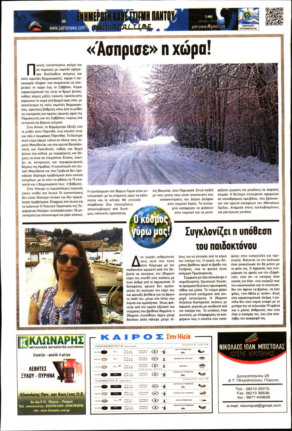 Οπισθόφυλλο Εφημερίδας - ΠΑΤΡΙΣ ΠΥΡΓΟΥ - 2019-01-04