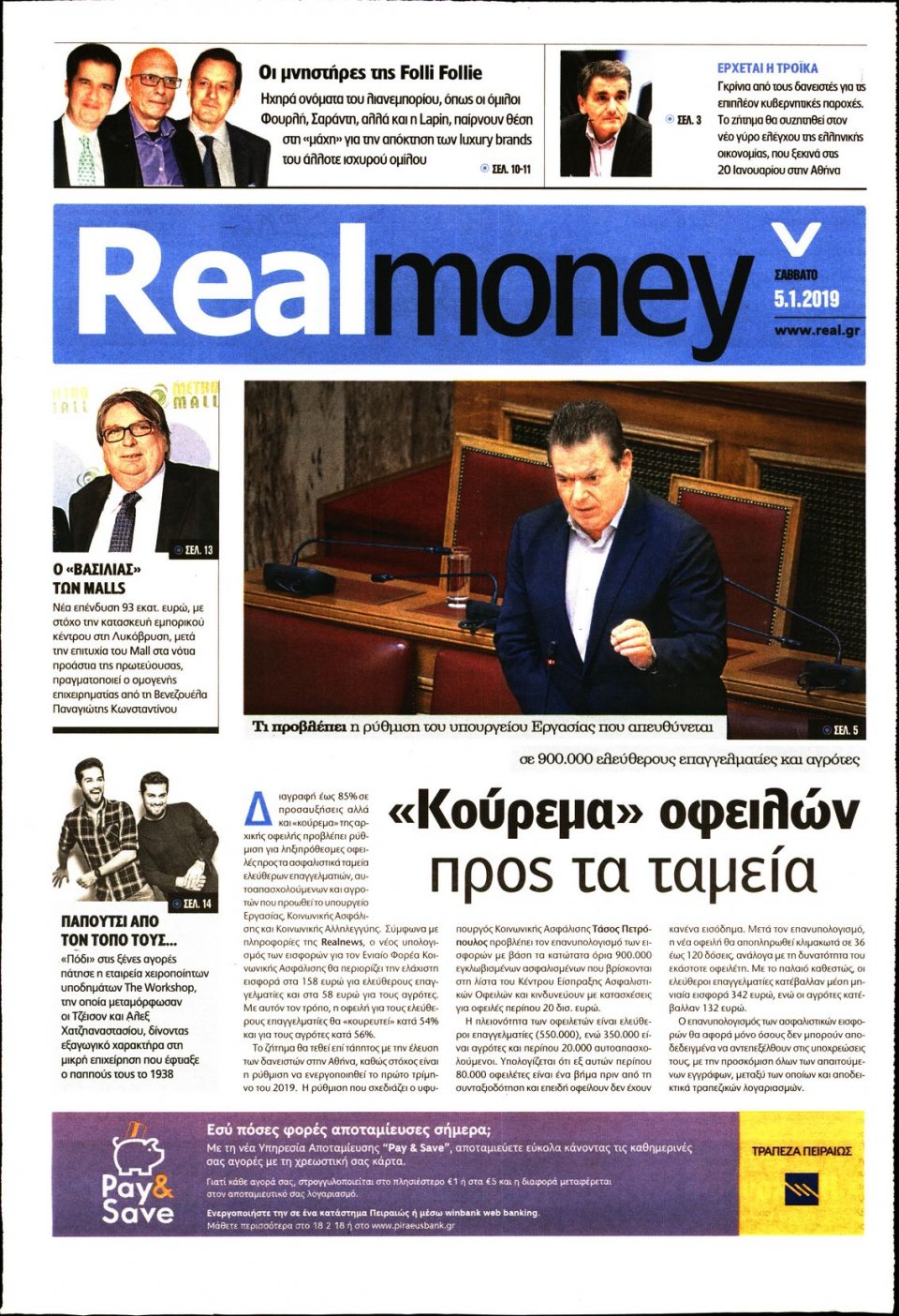 Πρωτοσέλιδο Εφημερίδας - REAL NEWS_REAL MONEY - 2019-01-05