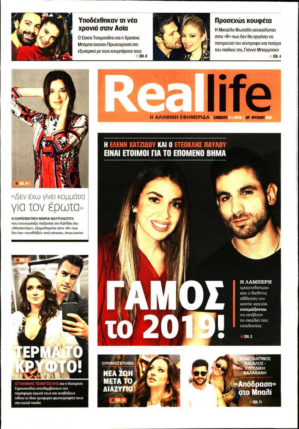 Πρωτοσέλιδο Εφημερίδας - REAL NEWS_REAL LIFE - 2019-01-05