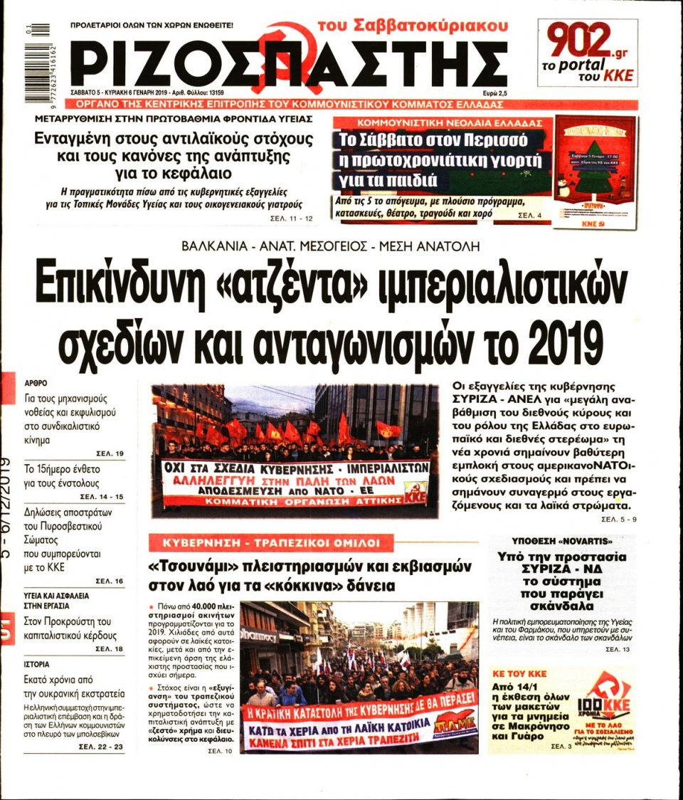 Πρωτοσέλιδο Εφημερίδας - ΡΙΖΟΣΠΑΣΤΗΣ - 2019-01-05