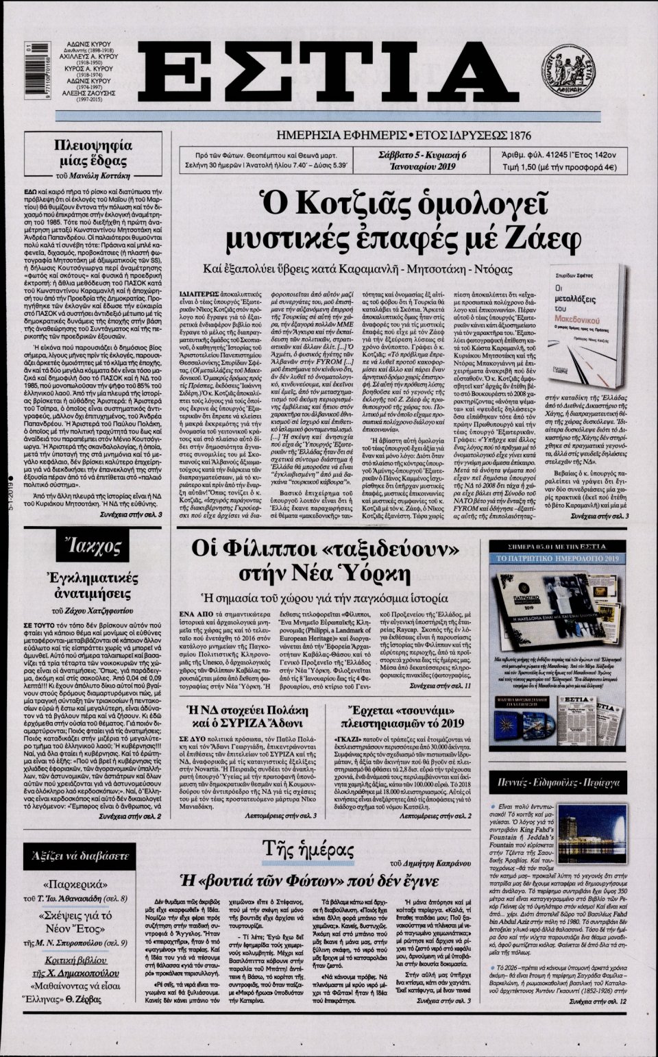 Πρωτοσέλιδο Εφημερίδας - ΕΣΤΙΑ - 2019-01-05