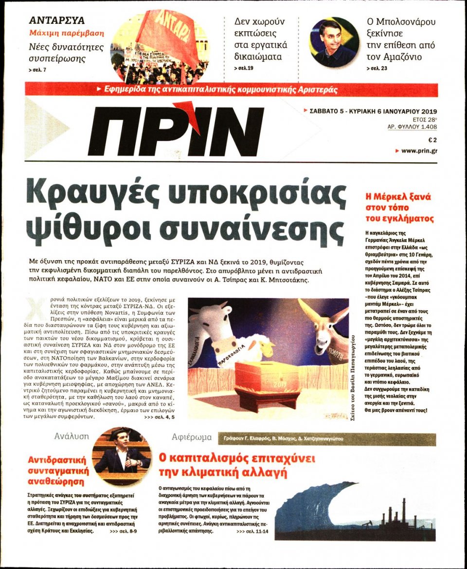 Πρωτοσέλιδο Εφημερίδας - ΠΡΙΝ - 2019-01-05