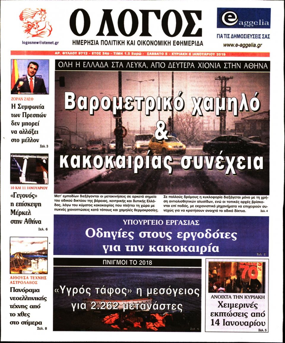 Πρωτοσέλιδο Εφημερίδας - Ο ΛΟΓΟΣ - 2019-01-05