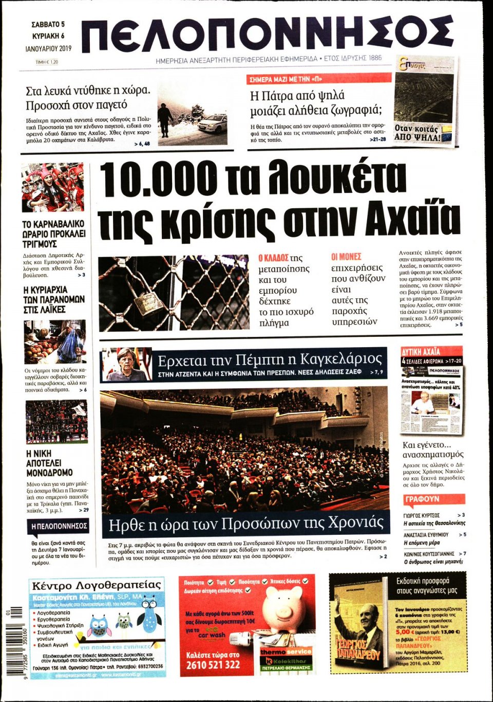 Πρωτοσέλιδο Εφημερίδας - ΠΕΛΟΠΟΝΝΗΣΟΣ - 2019-01-05