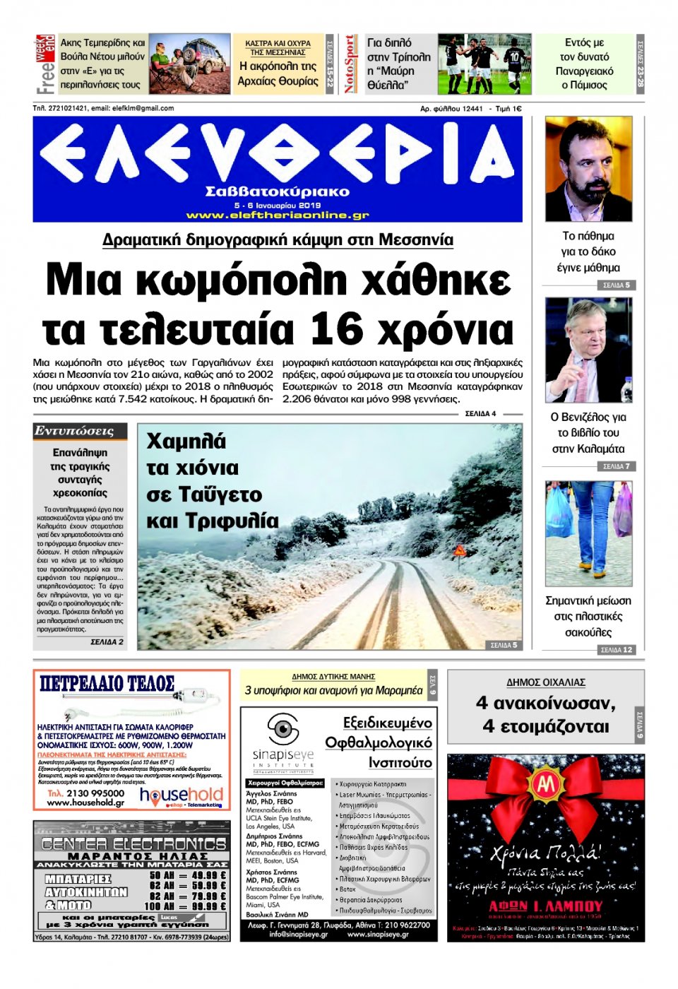 Πρωτοσέλιδο Εφημερίδας - ΕΛΕΥΘΕΡΙΑ ΚΑΛΑΜΑΤΑΣ - 2019-01-05
