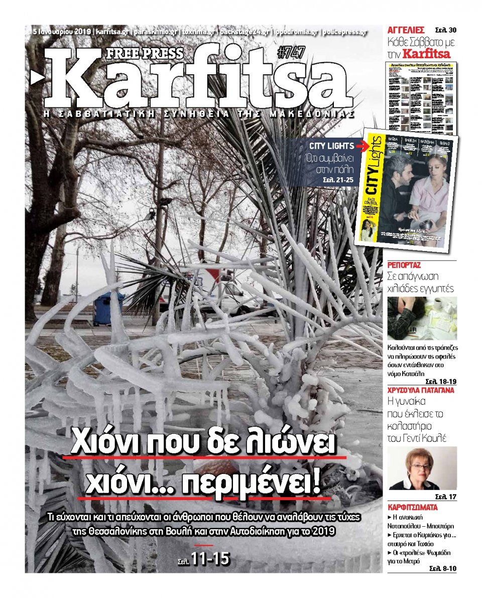 Πρωτοσέλιδο Εφημερίδας - KARFITSA - 2019-01-05