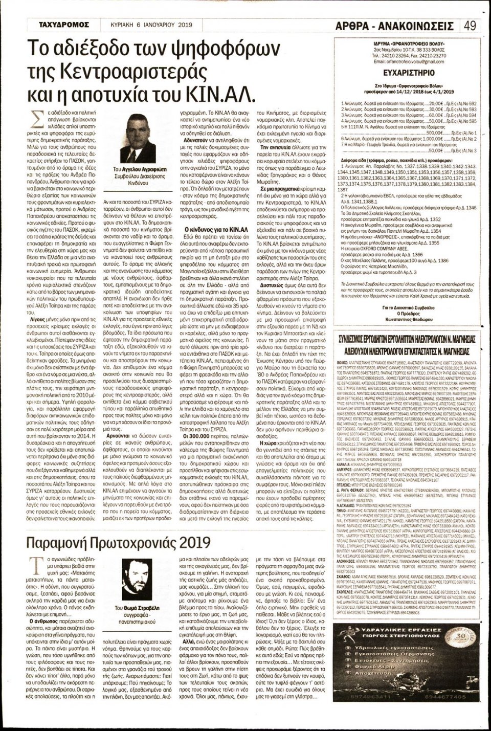 Οπισθόφυλλο Εφημερίδας - ΤΑΧΥΔΡΟΜΟΣ ΜΑΓΝΗΣΙΑΣ - 2019-01-06