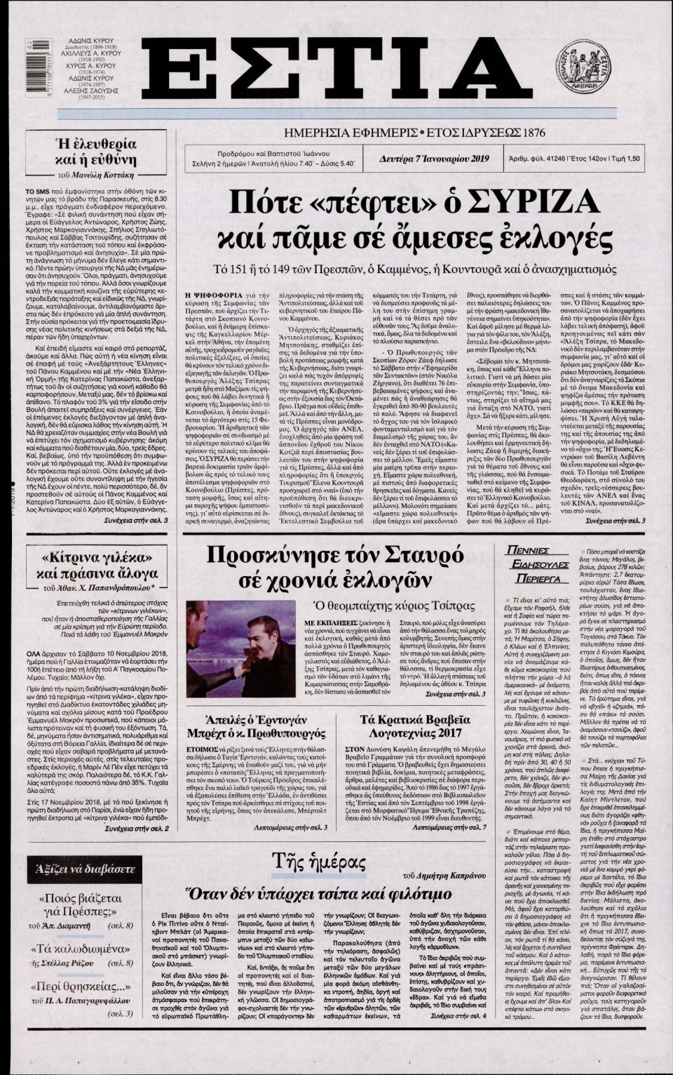 Πρωτοσέλιδο Εφημερίδας - ΕΣΤΙΑ - 2019-01-07