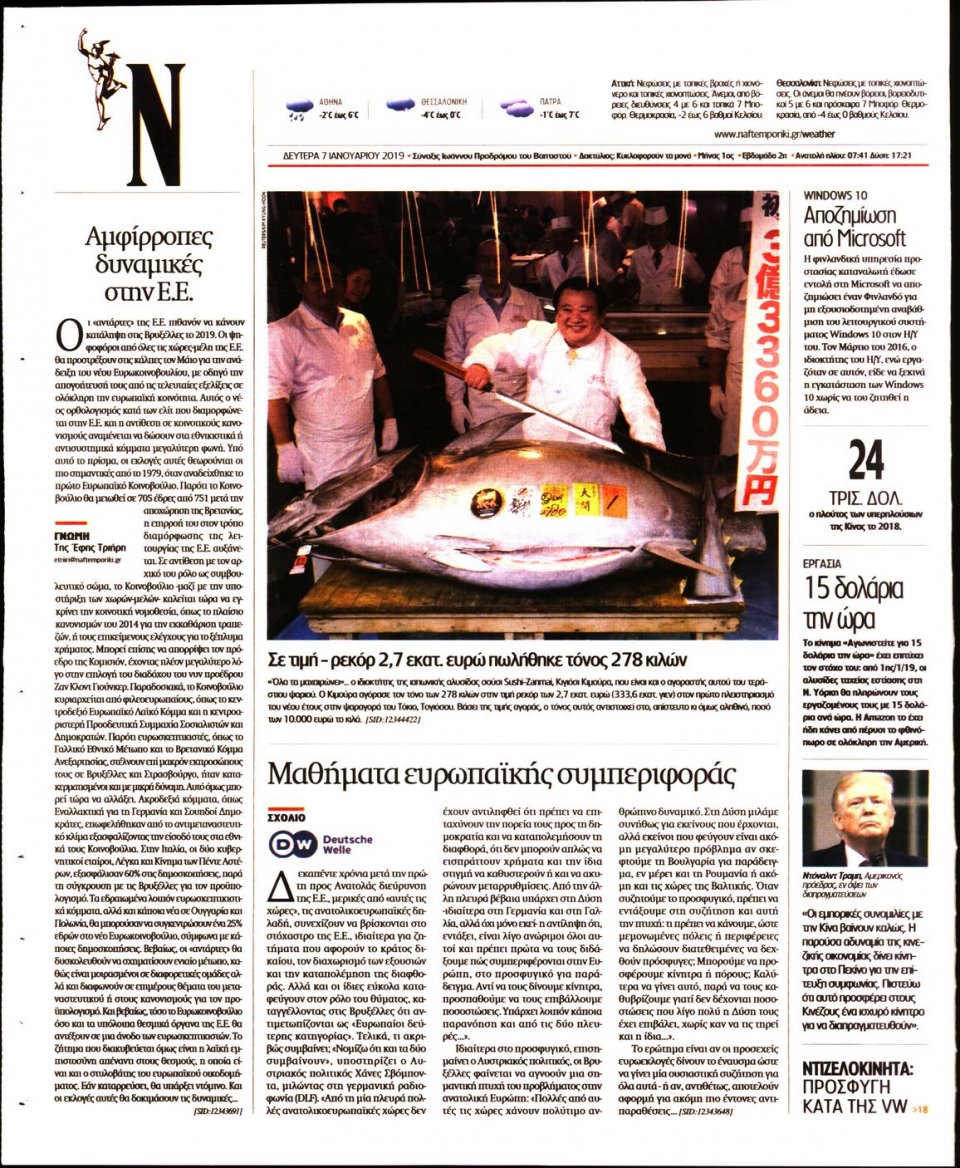 Οπισθόφυλλο Εφημερίδας - ΝΑΥΤΕΜΠΟΡΙΚΗ - 2019-01-07