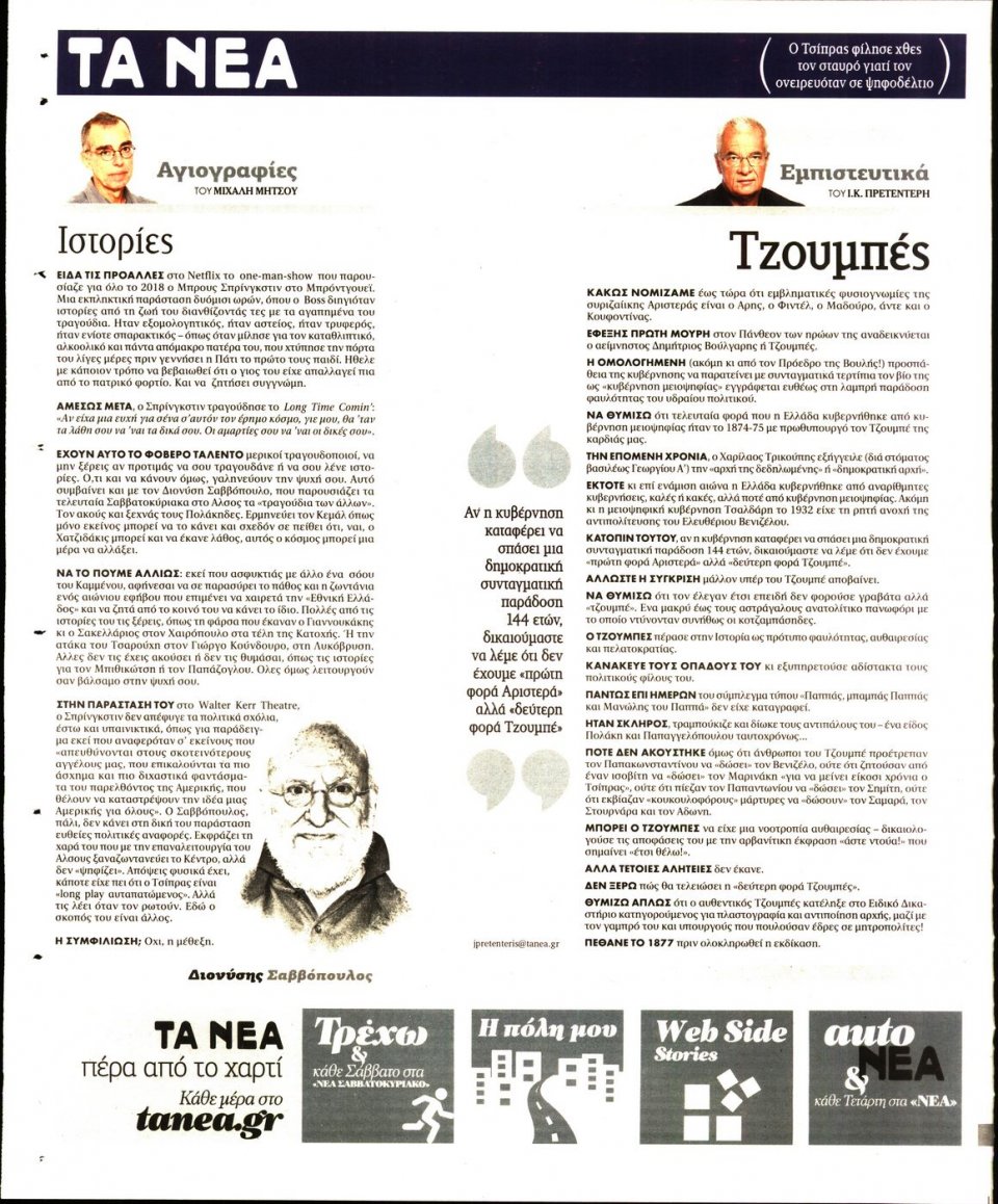 Οπισθόφυλλο Εφημερίδας - ΤΑ ΝΕΑ - 2019-01-07