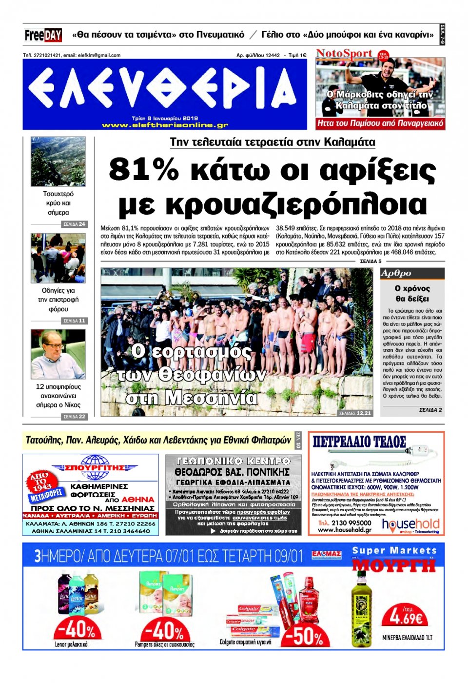 Πρωτοσέλιδο Εφημερίδας - ΕΛΕΥΘΕΡΙΑ ΚΑΛΑΜΑΤΑΣ - 2019-01-08