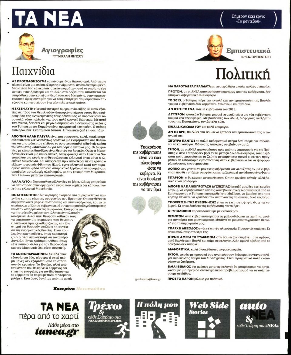 Οπισθόφυλλο Εφημερίδας - ΤΑ ΝΕΑ - 2019-01-08