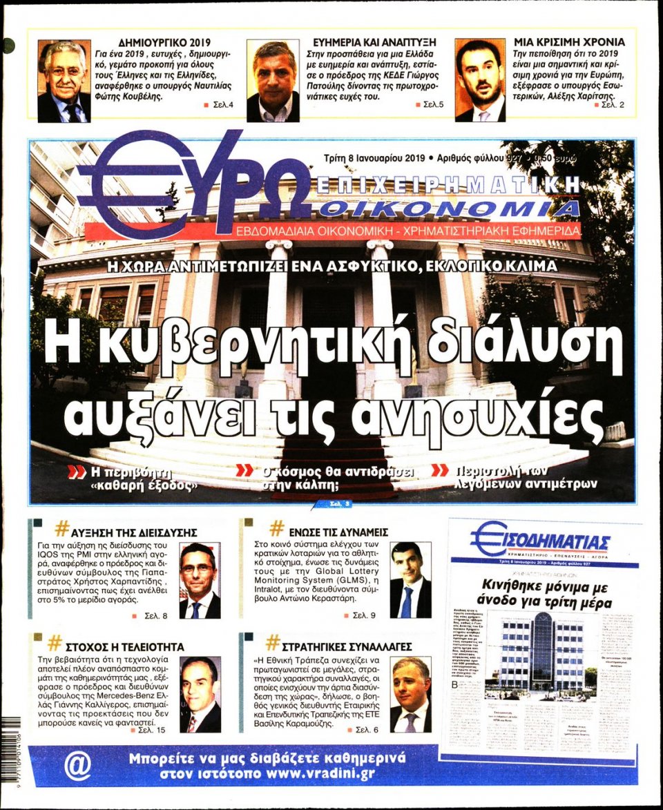 Πρωτοσέλιδο Εφημερίδας - ΕΥΡΩΟΙΚΟΝΟΜΙΑ - 2019-01-08
