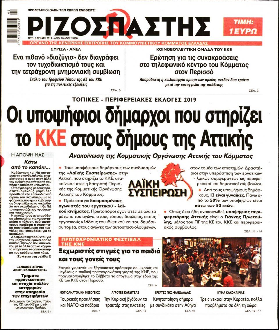 Πρωτοσέλιδο Εφημερίδας - ΡΙΖΟΣΠΑΣΤΗΣ - 2019-01-08