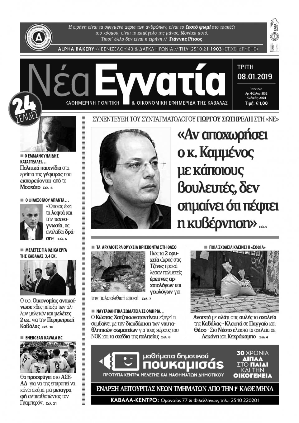 Πρωτοσέλιδο Εφημερίδας - ΝΕΑ ΕΓΝΑΤΙΑ ΚΑΒΑΛΑΣ - 2019-01-08