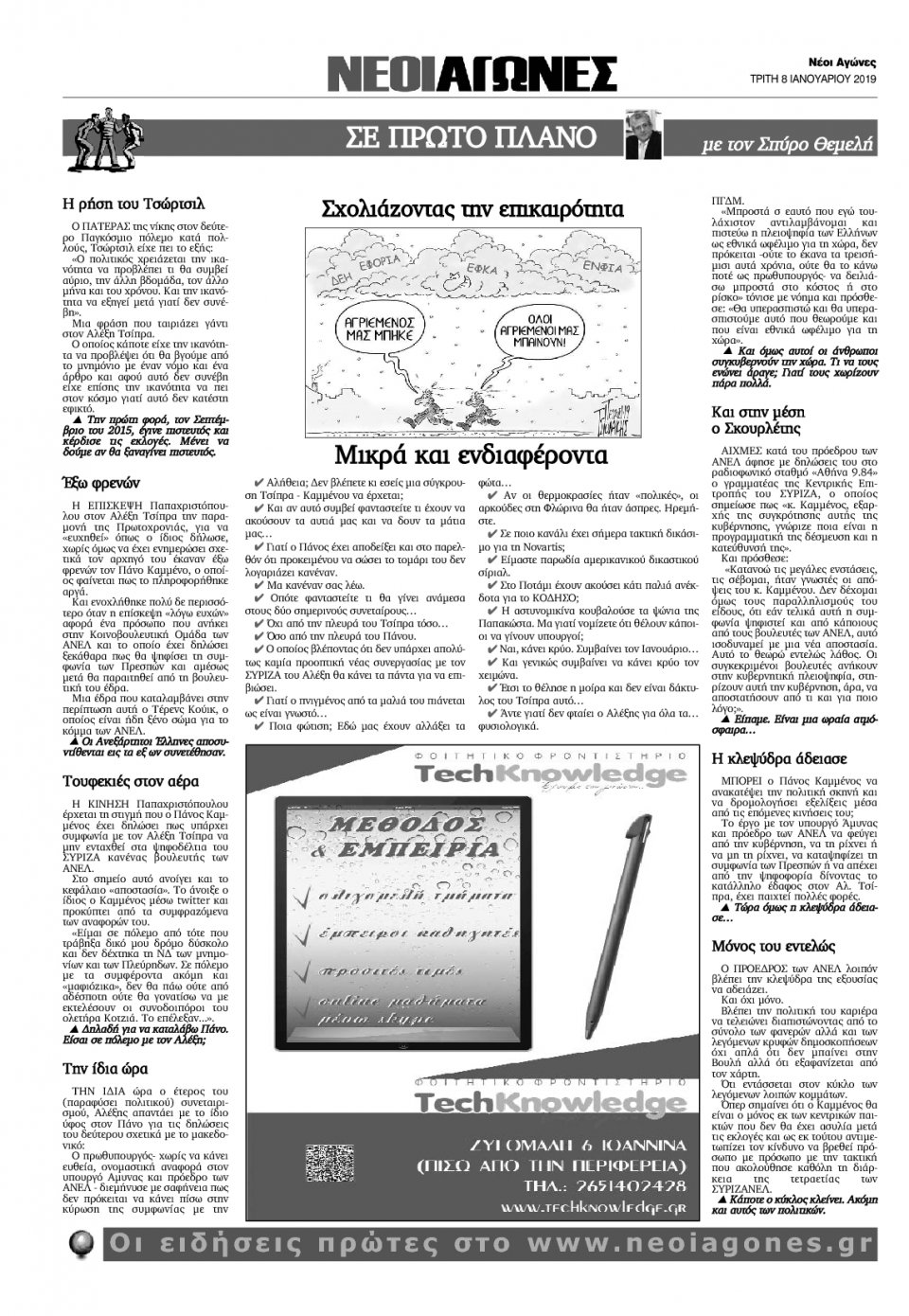 Οπισθόφυλλο Εφημερίδας - ΝΕΟΙ ΑΓΩΝΕΣ ΗΠΕΙΡΟΥ - 2019-01-08