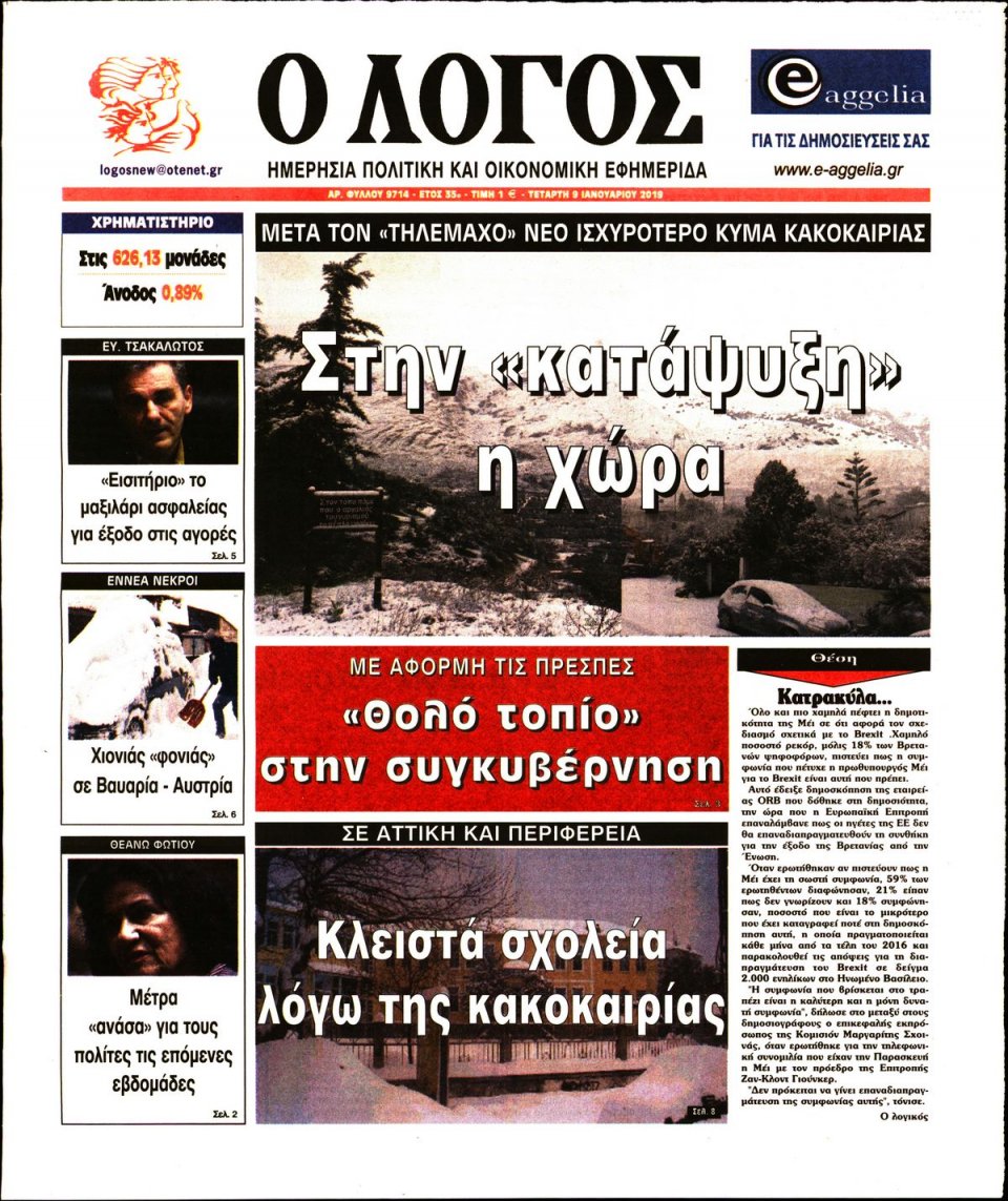 Πρωτοσέλιδο Εφημερίδας - Ο ΛΟΓΟΣ - 2019-01-09