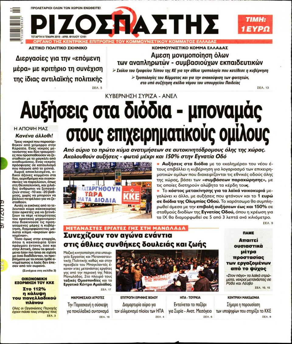 Πρωτοσέλιδο Εφημερίδας - ΡΙΖΟΣΠΑΣΤΗΣ - 2019-01-09