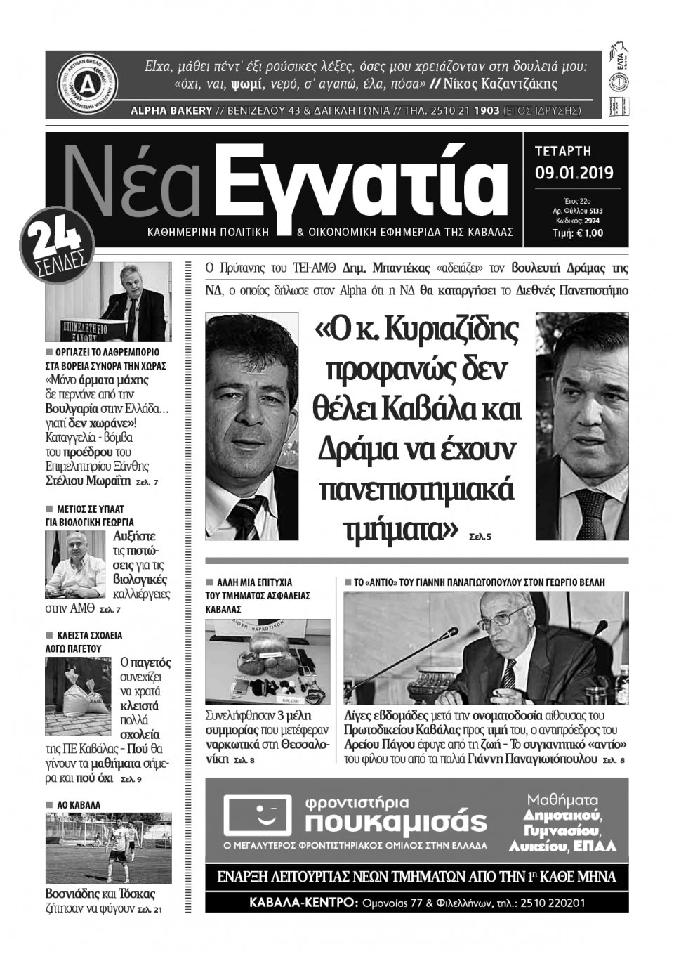 Πρωτοσέλιδο Εφημερίδας - ΝΕΑ ΕΓΝΑΤΙΑ ΚΑΒΑΛΑΣ - 2019-01-09