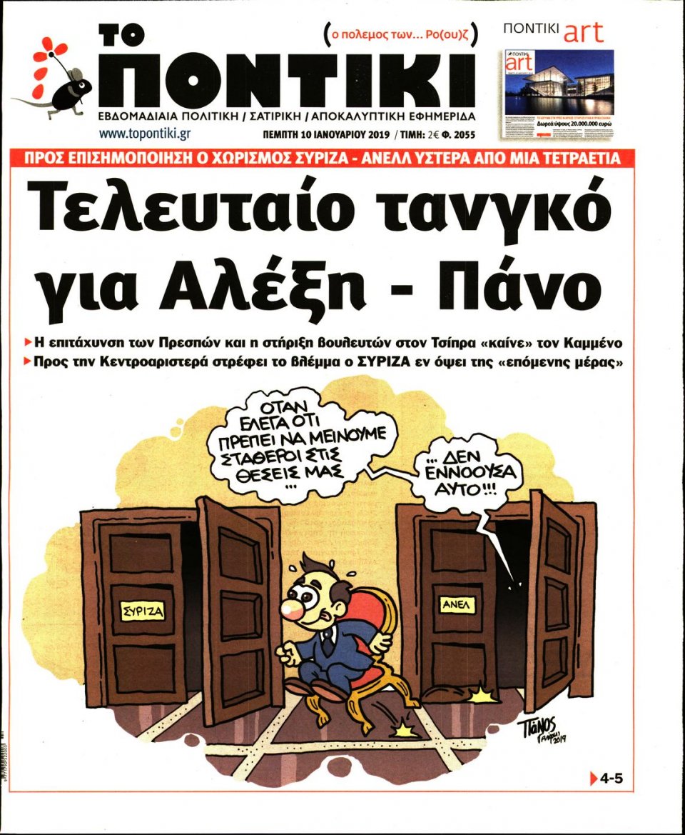 Πρωτοσέλιδο Εφημερίδας - ΤΟ ΠΟΝΤΙΚΙ - 2019-01-10