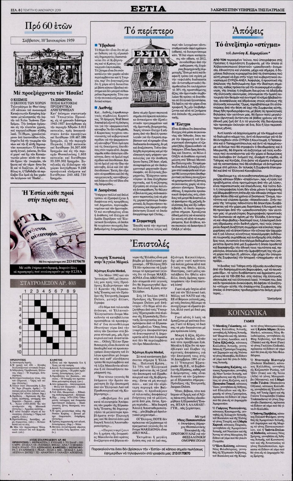 Οπισθόφυλλο Εφημερίδας - ΕΣΤΙΑ - 2019-01-10