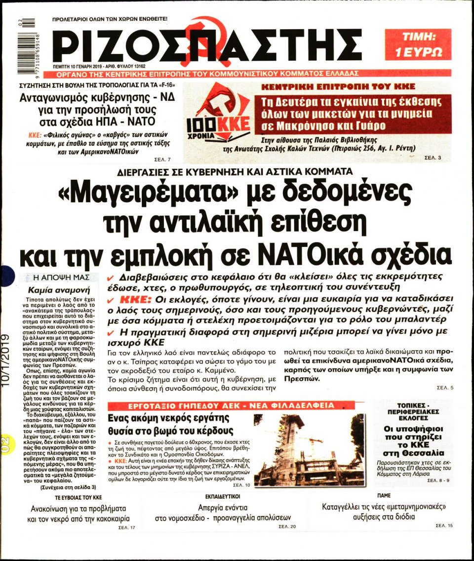 Πρωτοσέλιδο Εφημερίδας - ΡΙΖΟΣΠΑΣΤΗΣ - 2019-01-10