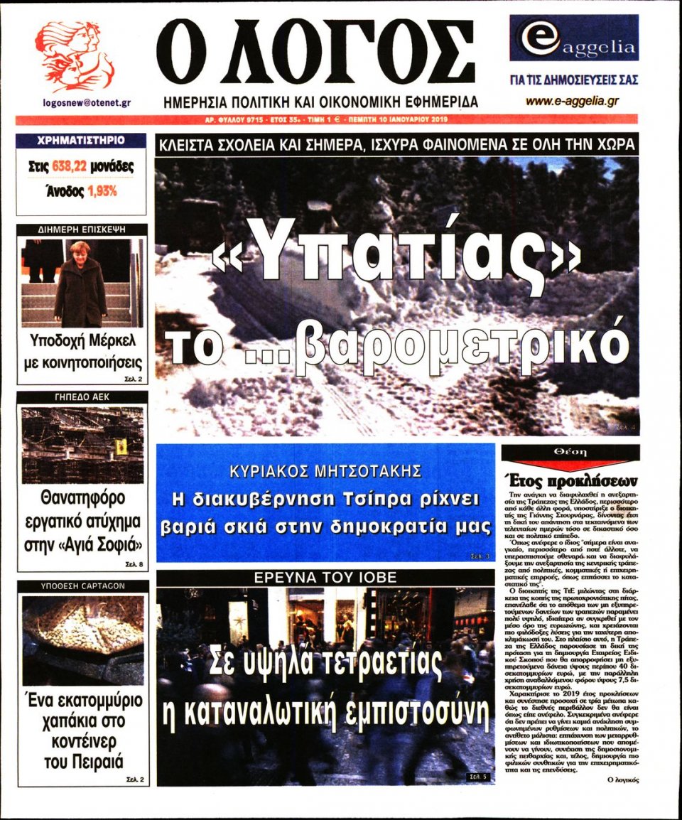 Πρωτοσέλιδο Εφημερίδας - Ο ΛΟΓΟΣ - 2019-01-10